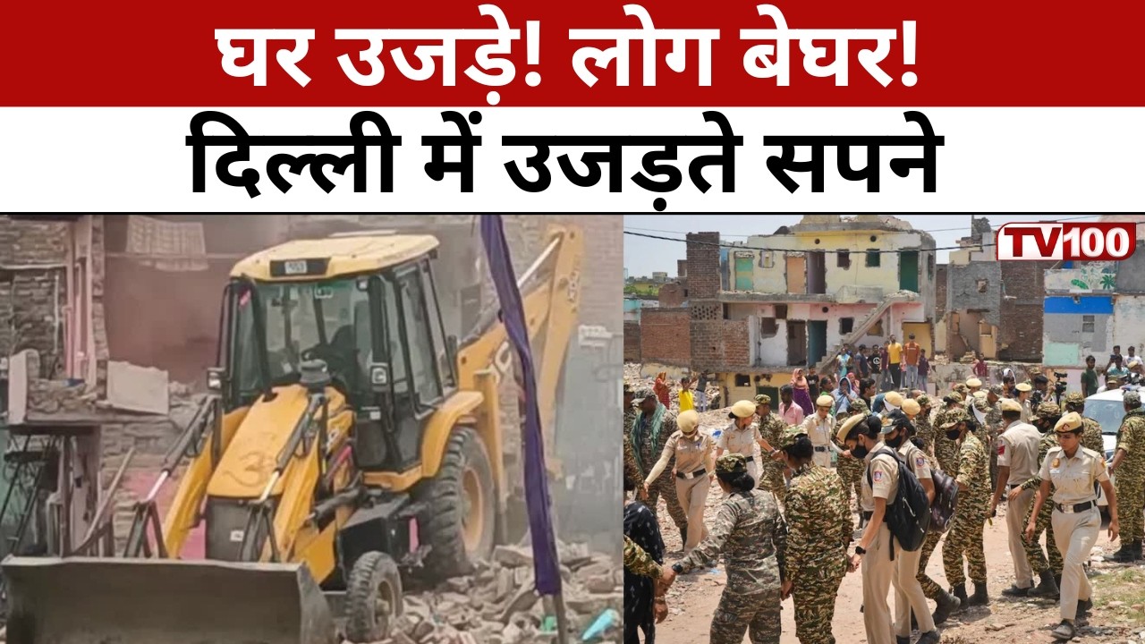 Delhi Demolition Drive: दिल्ली में बुलडोजर एक्शन, सैकड़ों परिवार बेघर! #tv100