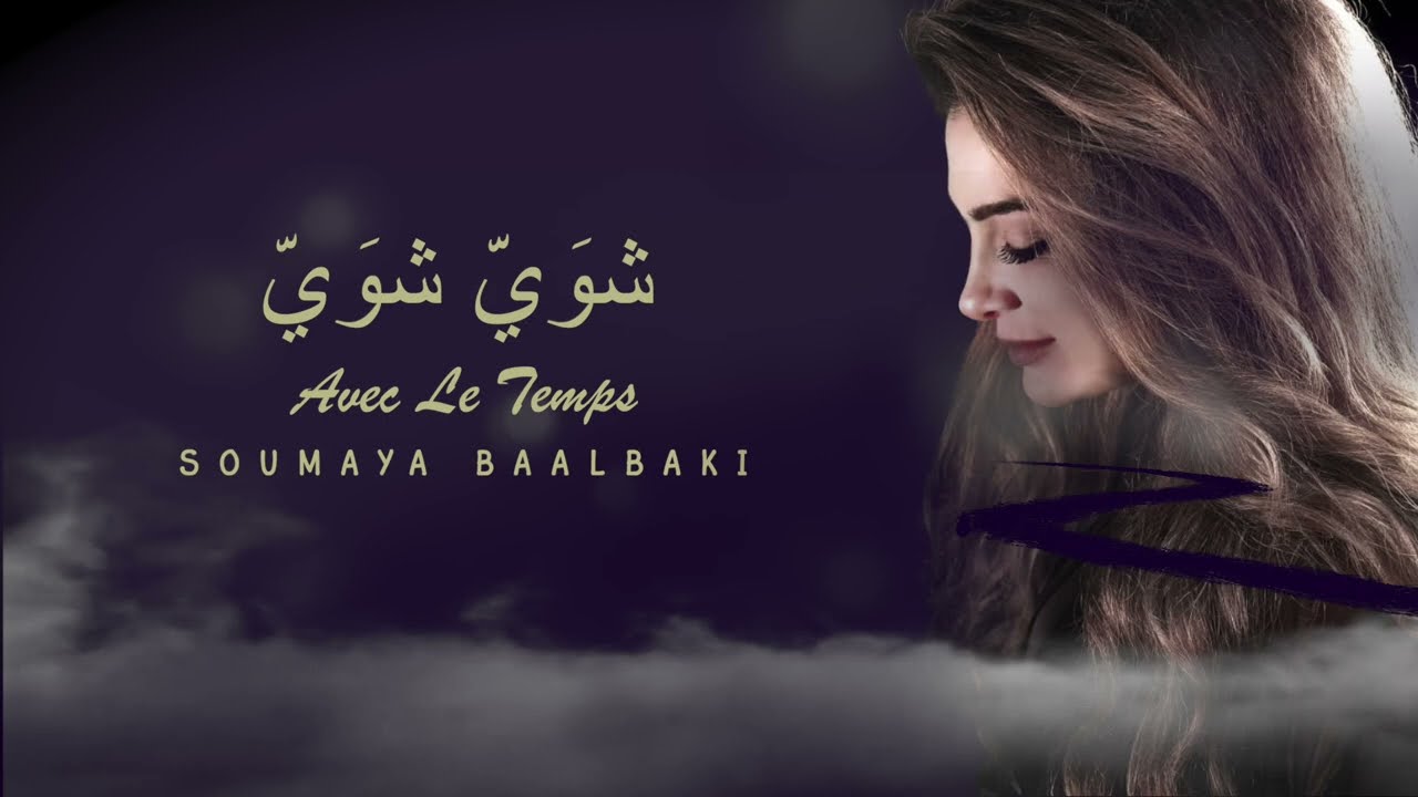 Soumaya Baalbaaki / ‎َسمية بعلبكي - شوَيّ شويّ