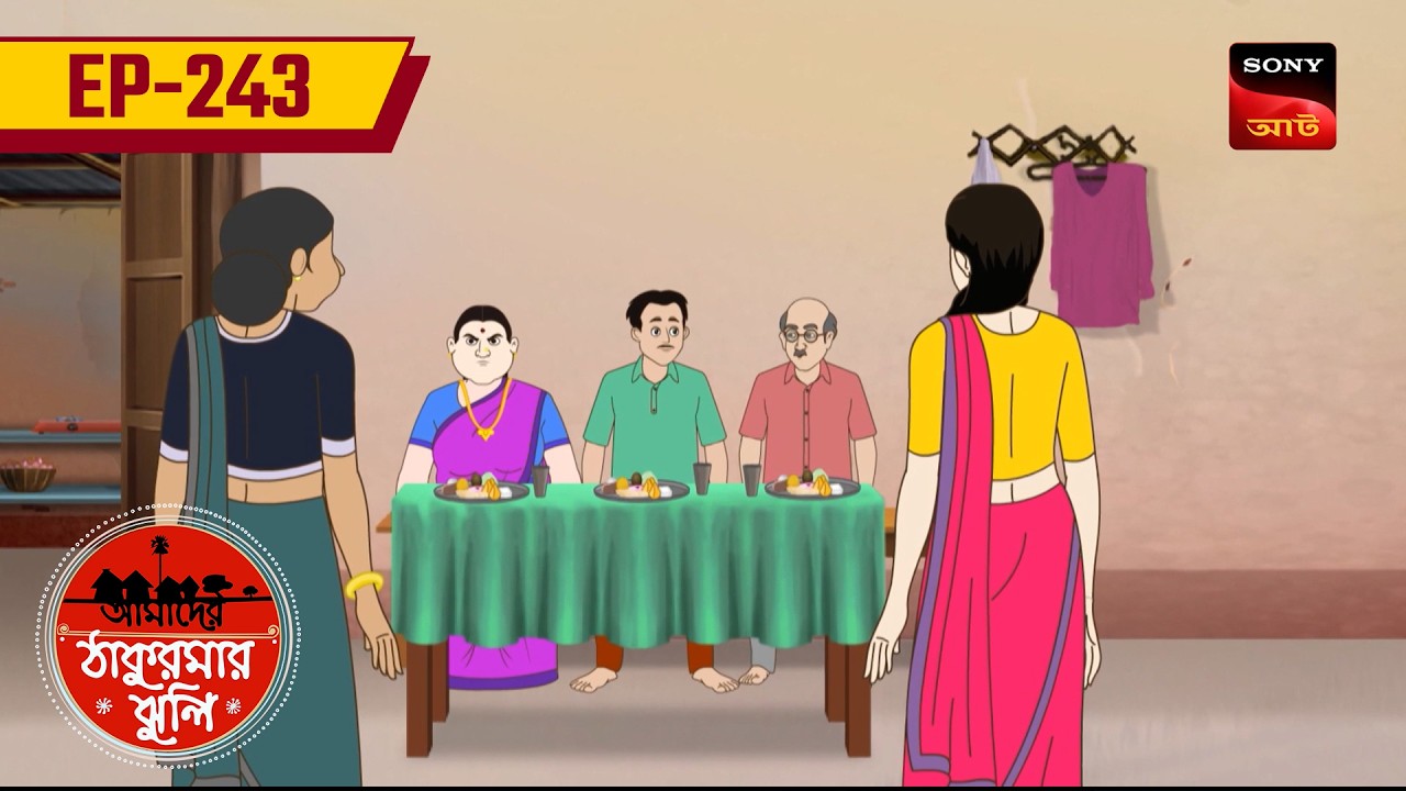 তোতলা বৌ | TOTLA BOU | EP: 243 | Aamader Thakurmar Jhuli