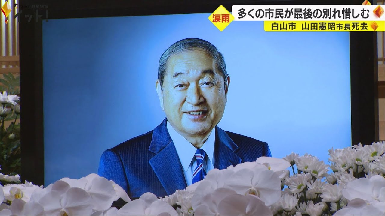 「愛すべき男で大事な人を亡くした…」石川・白山市の山田市長の告別式　関係者や市民が最後の別れ