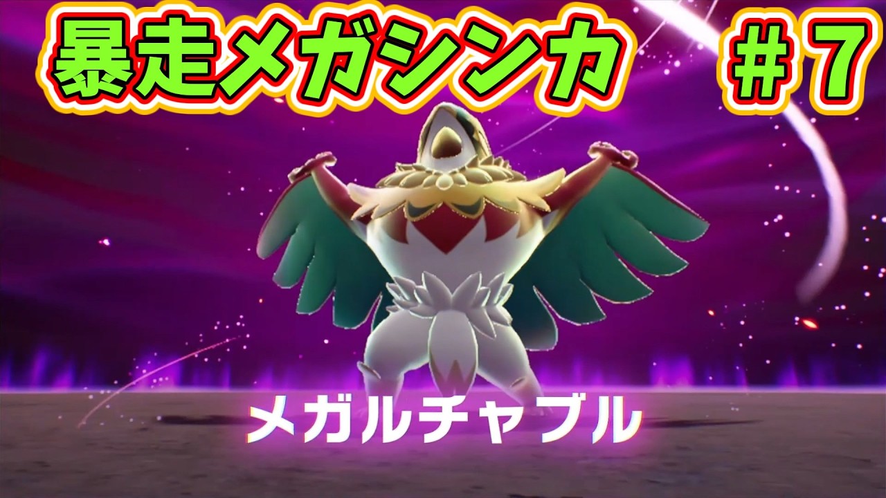 【ポケモンレジェンズZ-A】 VSメガルチャブル！　#7【ゆっくり実況】