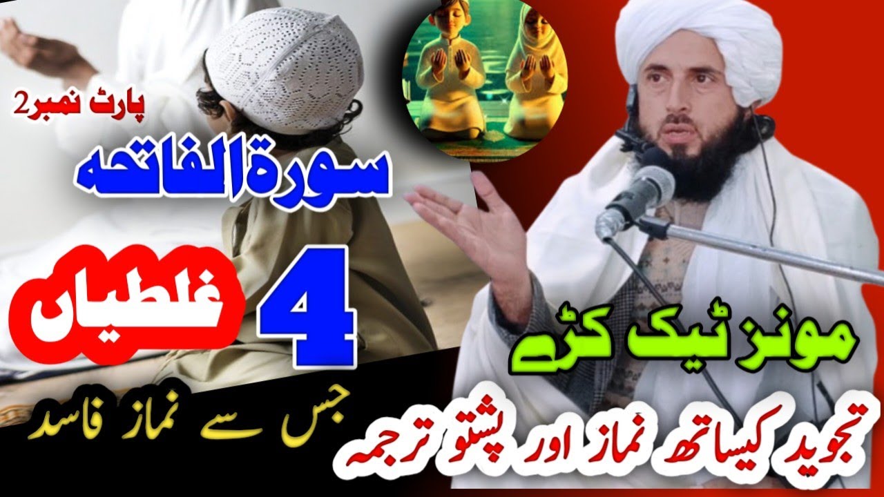 درس5فاتحہ پارٹ2 | tajweed sara monz aw poshto tarjoma | تجوید کیساتھ نماز اور پشتو ترجمہ