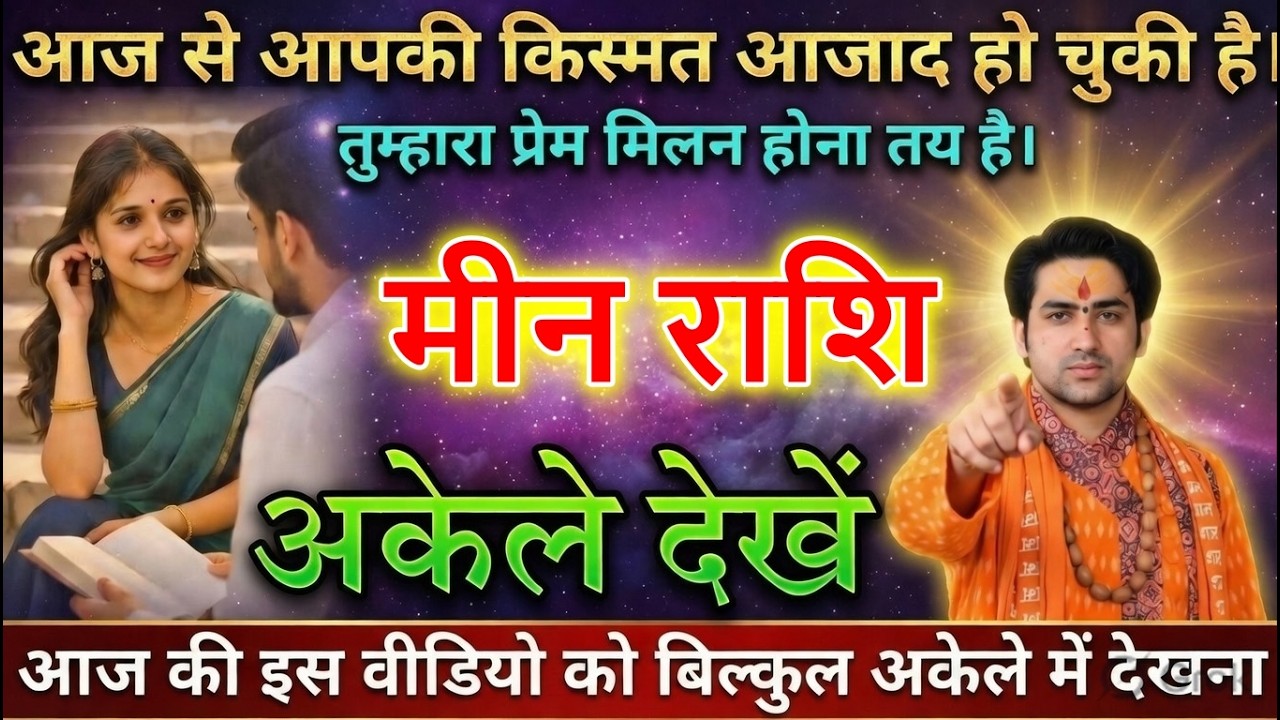 मीन राशि वालों आज से आपकी किस्मत आजाद हो चुकी है। तुम्हारा प्रेम मिलन होना तय है।