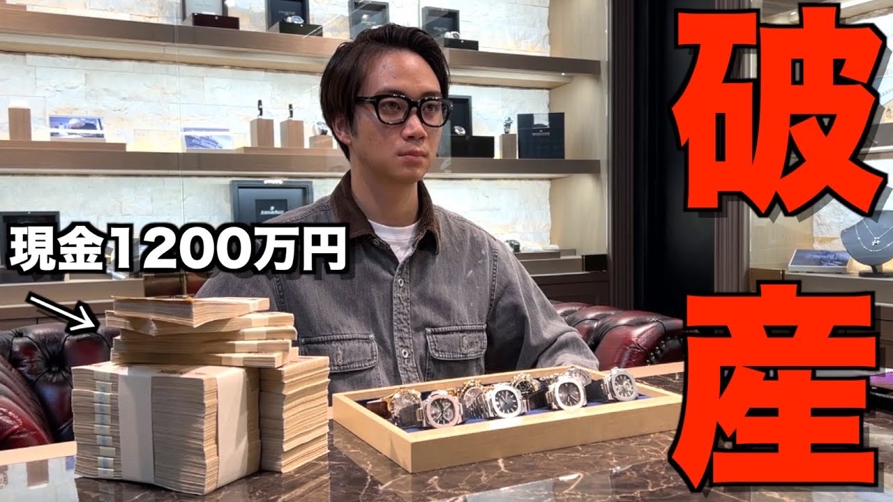 【高級時計】ゆうまが人生で初めて1000万円を使う予定が3000万円使う衝撃の結末に...