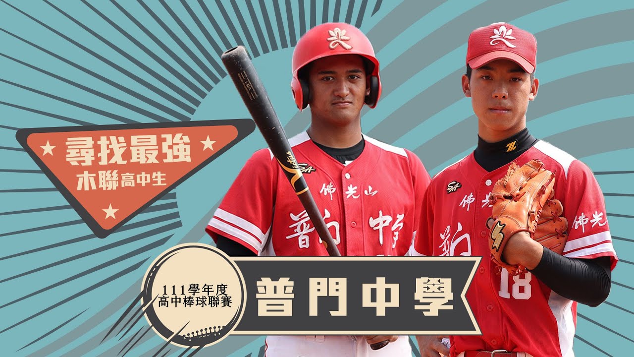 尋找最強木聯高中生#14》雙王牌呂昱廷、李致霖坐鎮 普門中學挑戰隊史首冠