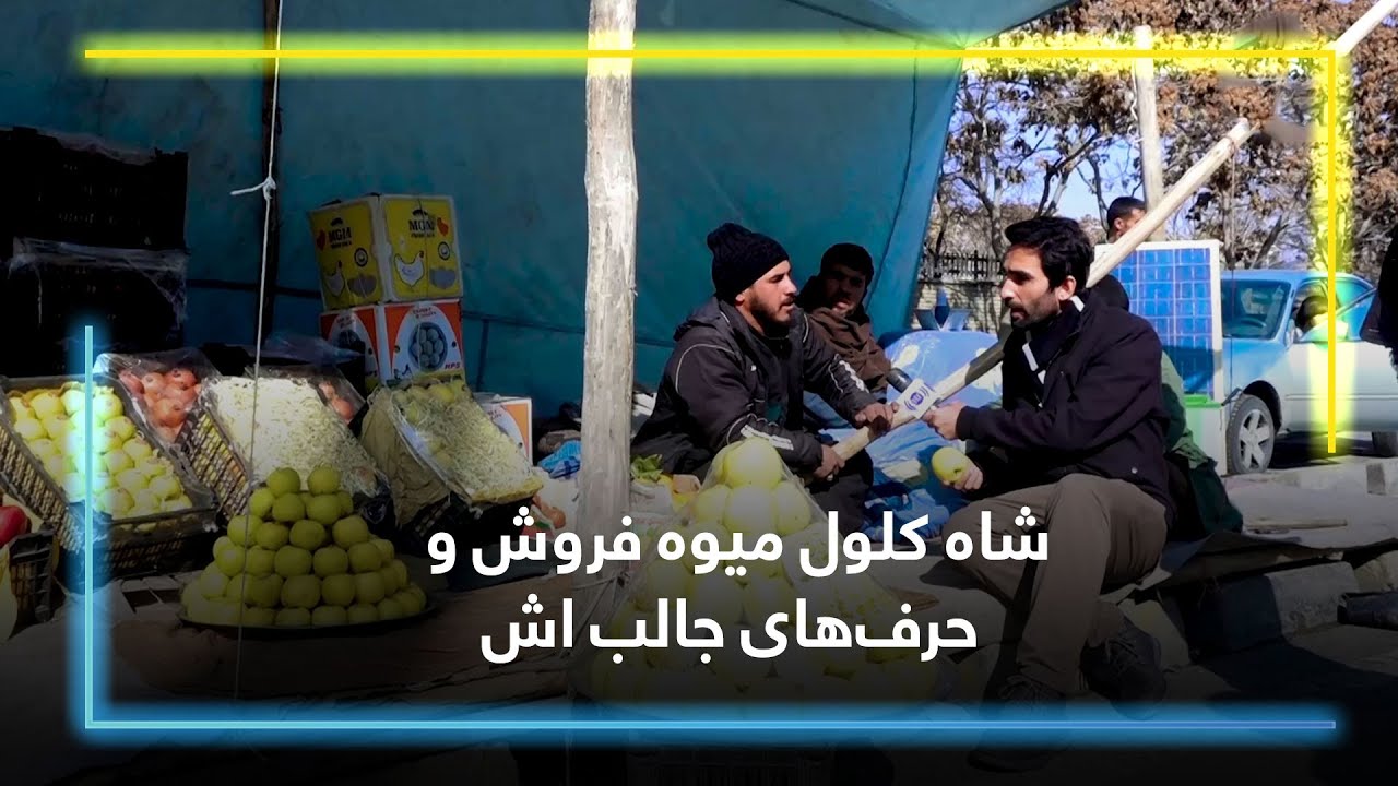 Shah Kalol, the fruit seller, and his interesting words / شاه کلول میوه فروش و حرف‌های جالب اش