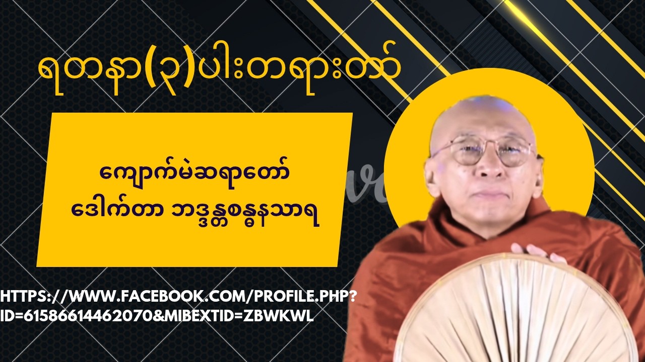 ရတနာ(၃)ပါးတရားတော် #တရားတော်များ #dhammasharing #dhamma #ကျောက်မဲဆရာတော် #ဒေါက်တာ ဘဒ္ဒန္တစန္ဒနသာရ
