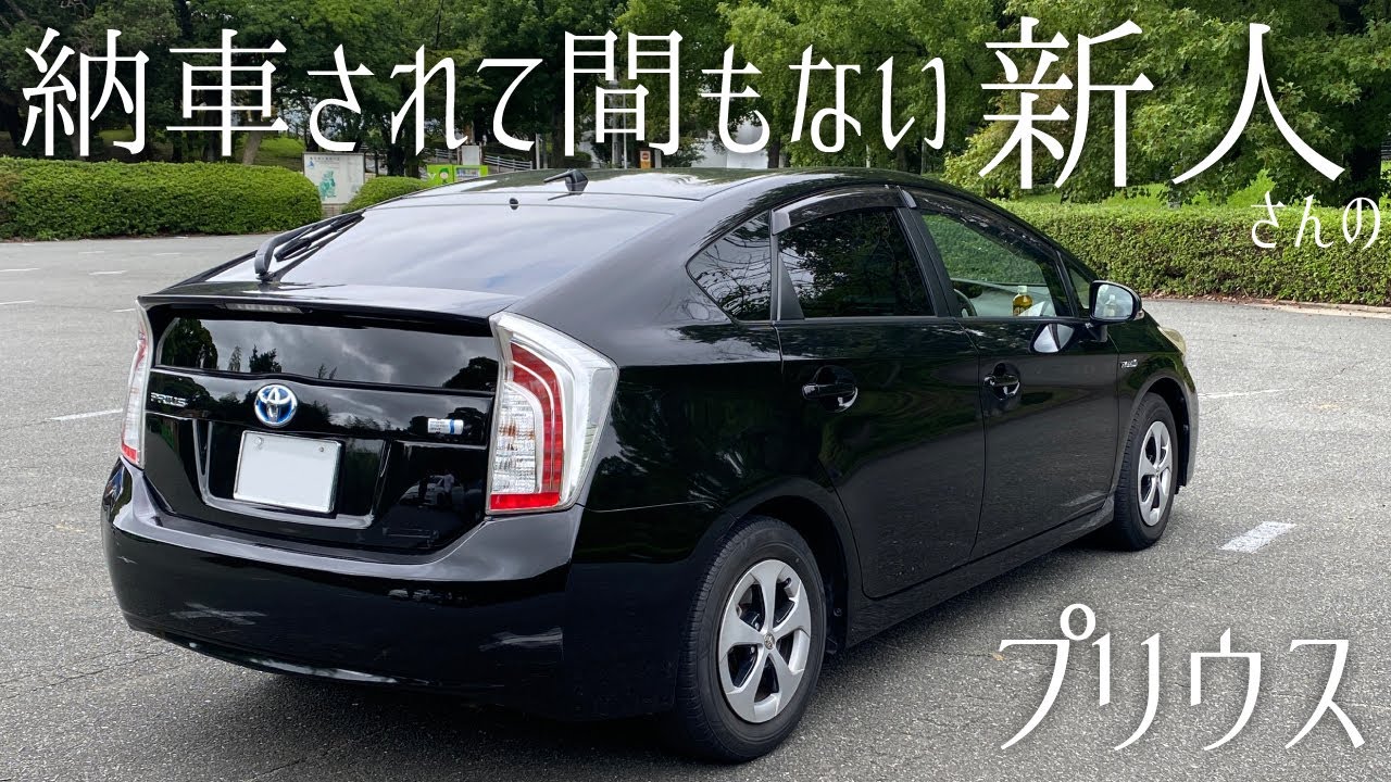 納車されて間もない、新人さんのプリウス