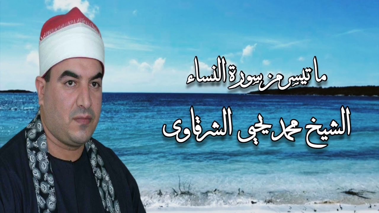 الشيخ محمد يحيى الشرقاوى وما تيسر من سورة النساء