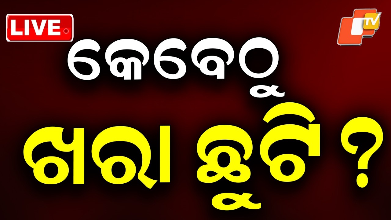 LIVE | କେବେଠୁ ଖରା ଛୁଟି ? Summer Vacation For Schools in Odisha | Holiday | Breaking News | OTV