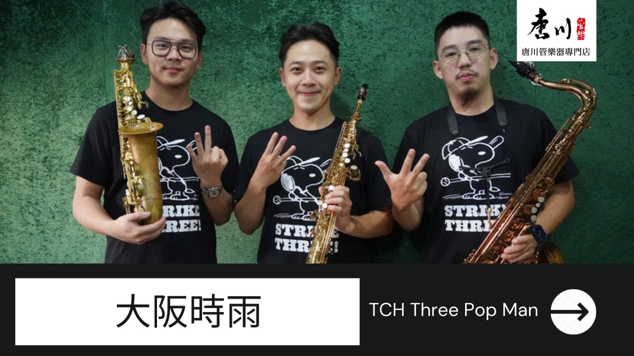 TCH Three Pop Man - 大阪時雨-薩克斯風重奏