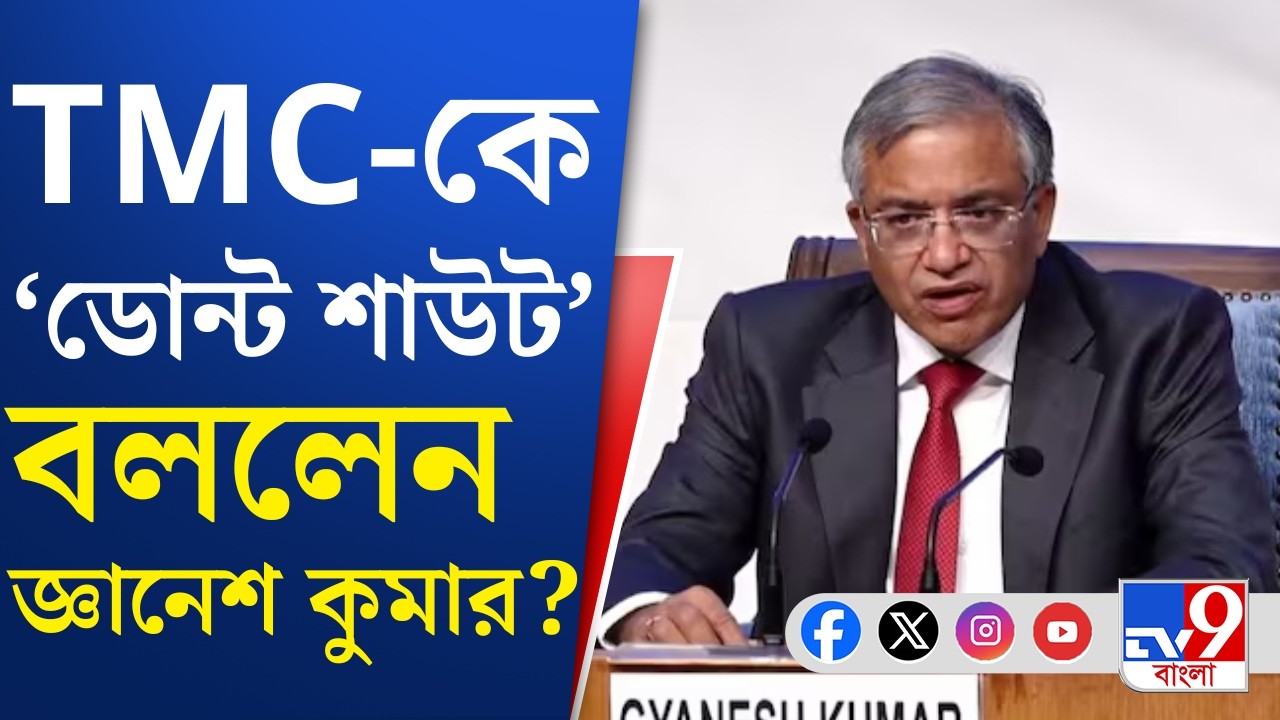 Election Commission, Gyanesh Kumar: বৈঠকেও কমিশন-তৃণমূল সংঘাত!