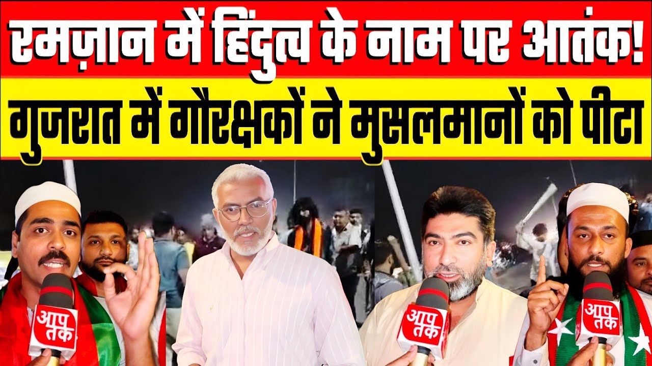 रमज़ान में हिंदुत्व के नाम पर आतंक! गुजरात में गौरक्षकों ने मुसलमानों को पीटा। Desh Live Sahal 