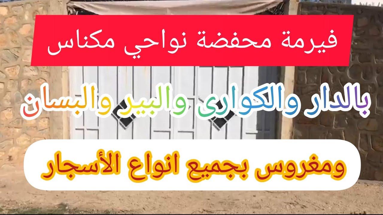 فيرمة 2هكتارات نواحي مكناس بالدار والكوارى والبير والبسان مغروسة بجميع انواع الأشجار@عقارات الشيخ