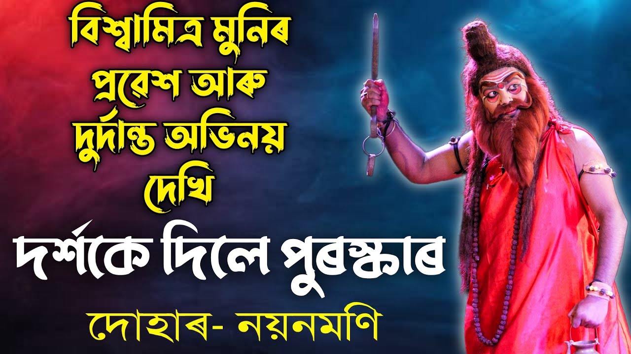 বিশ্বামিত্ৰ মুনিৰ প্ৰৱেশ আৰু দুৰ্দান্ত অভিনয় | অভিনয়ত-ৰিতুঞ্জয় | Vauna | Bhauna