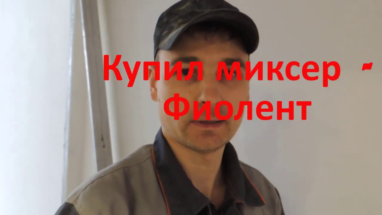 Купил строительный миксер Фиолент
