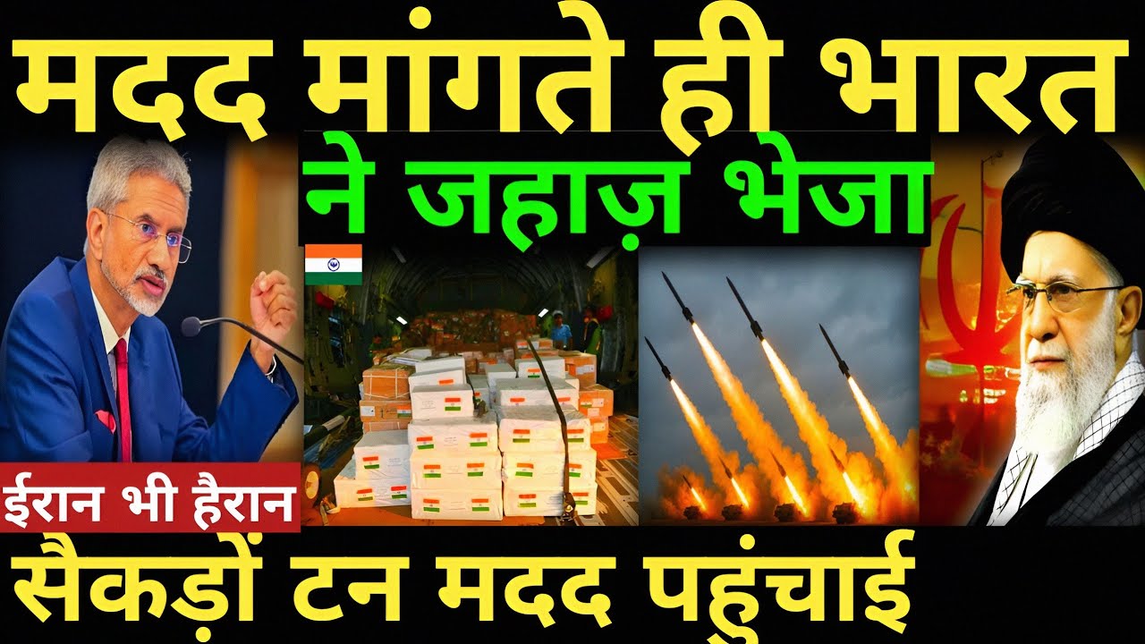मदद मांगते ही भारत ने जहाज़ भेजा सैकड़ों टन मदद पहुंचाई ईरान भी हैरान us iran war israel iran news