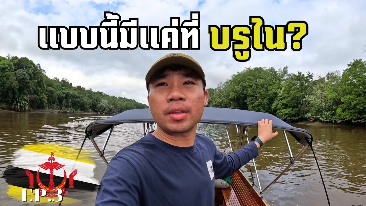 🇧🇳[EP.3] ลองเที่ยวบรูไนกับคนท้องถิ่น ไม่นึกว่าจะเจอสิ่งนี้?  | When I Met The Local Man In Brunei