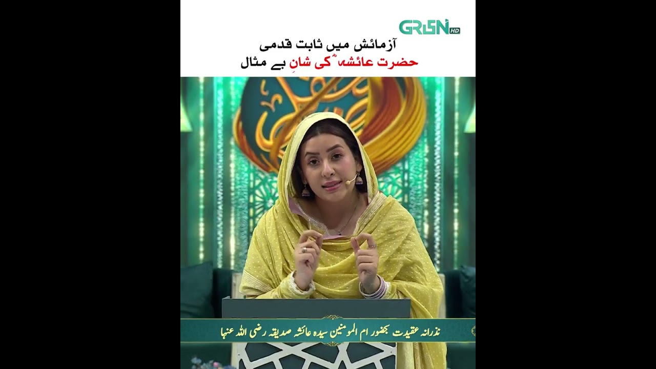 Aazmaish Mein Sabit Qadmi, Hazrat Ayesha R A Ki Shan e Bemisaal #shorts #danishtamoor #rabiaanum