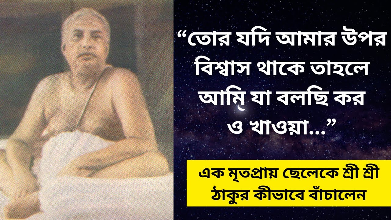 তোর যদি আমার উপর বিশ্বাস থাকে তাহলে আমি যা বলছি কর || একটি ছেলেকে শ্রী শ্রী ঠাকুর কীভাবে বাঁচালেন