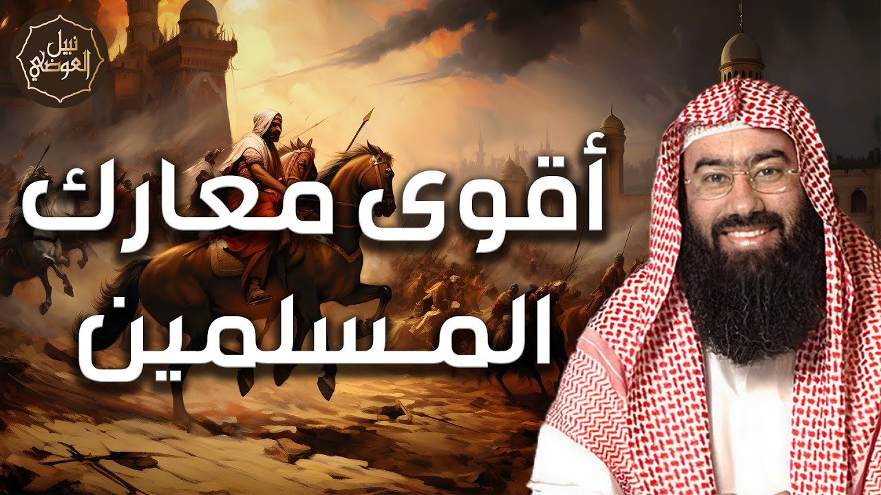 نبيل العوضي | كيف جهز المسلمون جيوشهم في الغزوات | حكايات من حروب الإسلام العظيمة