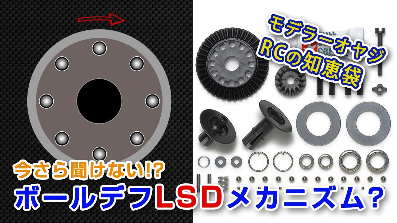 今さら聞けないボールデフLSDメカニズム【RC知恵袋Part08】