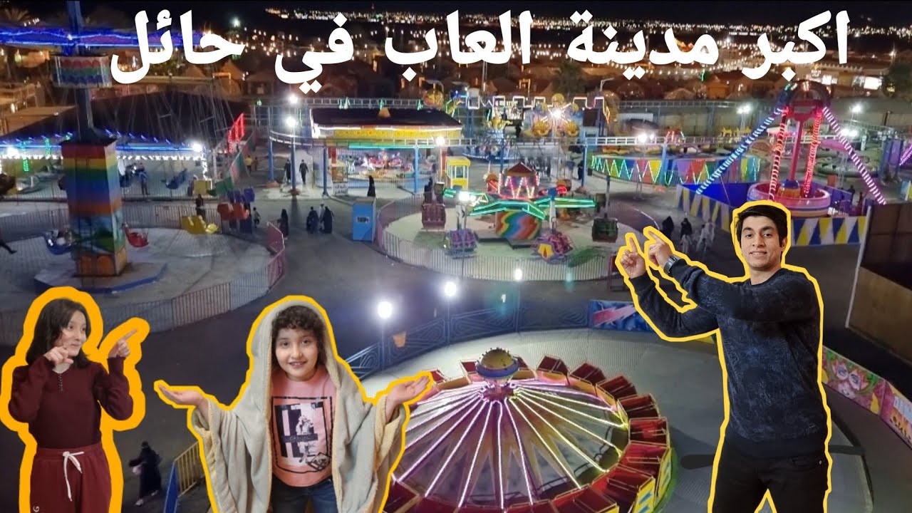 اكبر مدينة العاب في حائل السعودية - اجا بارك |  aja Park Saudi Arabia