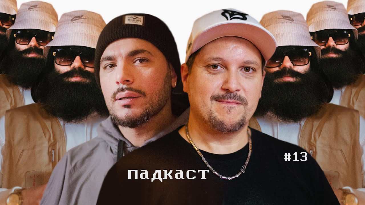 Падкаст #13. Спасение Рэпа. (Мастер ШеFF Х Птаха)