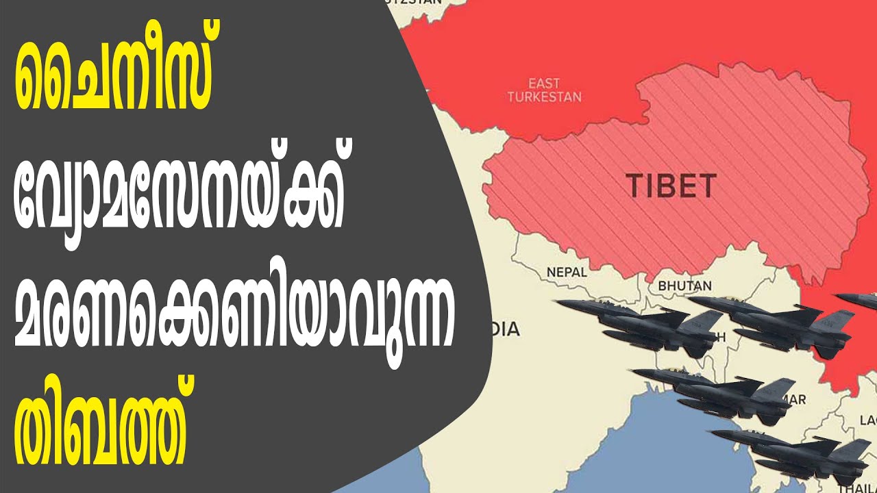 ലോകത്തിലെ ഏറ്റവും ഉയരമുള്ള തിബത്തൻ പീഠഭൂമി എങ്ങനെയാണ് ചൈനീസ് വ്യോമസേനക്ക് മരണക്കെണിയാവുന്നത് | TIBET