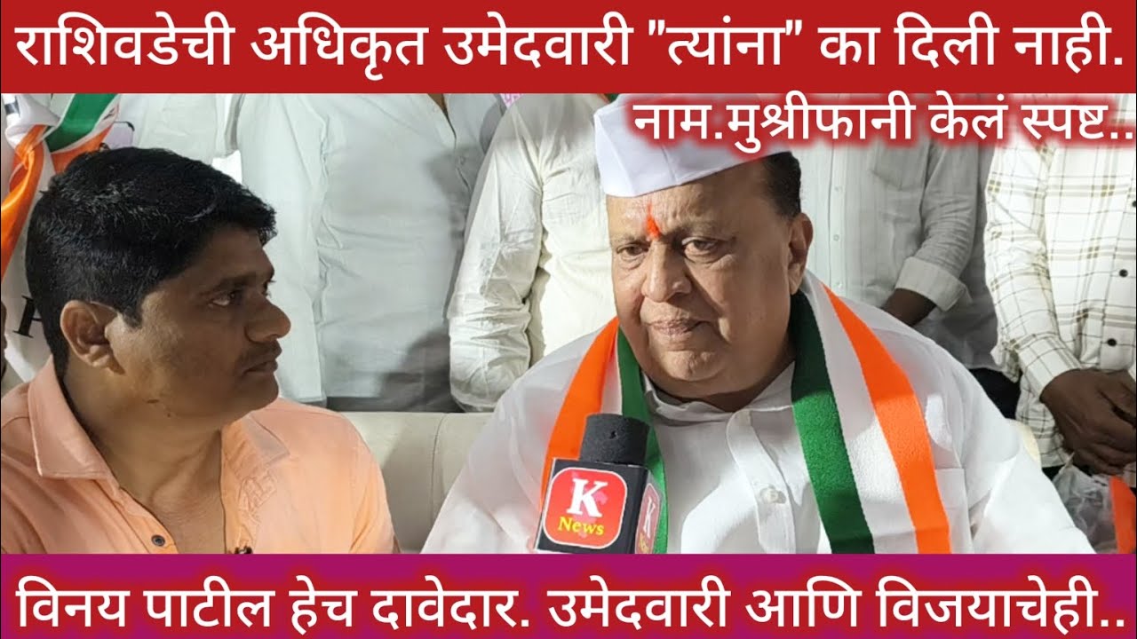 राशिवडे जिल्हा परिषद उमेदवारीचा घोळ. नाम. मुश्रीफानी स्पष्टच सांगितलं.#Knews