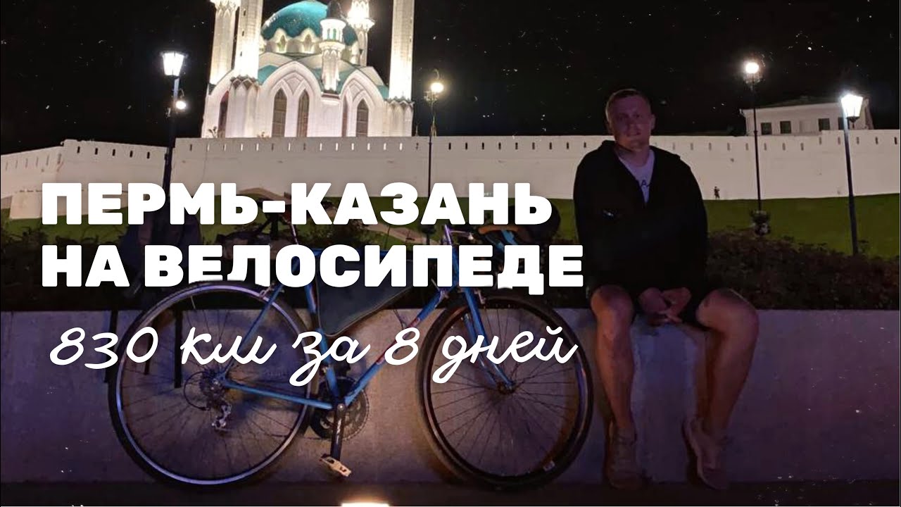 830 км НА ВЕЛОСИПЕДЕ за 8 дней в одного. Путь из Перми в Казань.