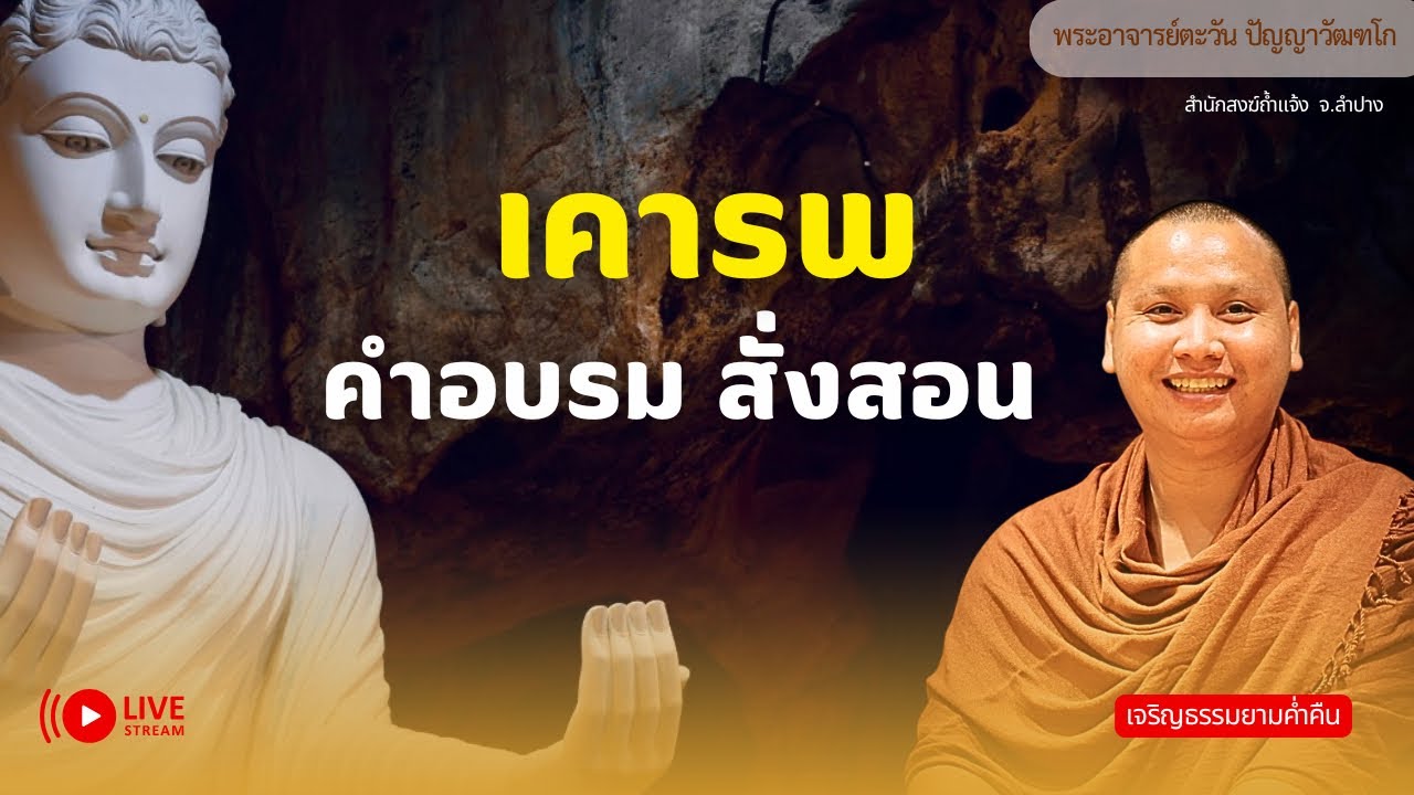 เคารพต่อคำอบรมสั่งสอน | พระอาจารย์ตะวัน 8 มีนาคม 69 [20:00 น.] ณ สำนักสงฆ์ถ้ำแจ้ง จ.ลำปาง