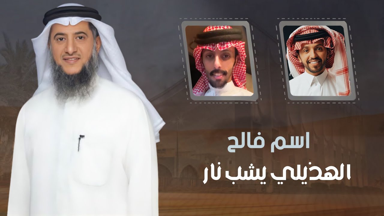 صالح اليامي - اسم فالح الهذيلي يشب النار - فالح الهذيلي الدوسري | كلمات فهد نواف الرجباني