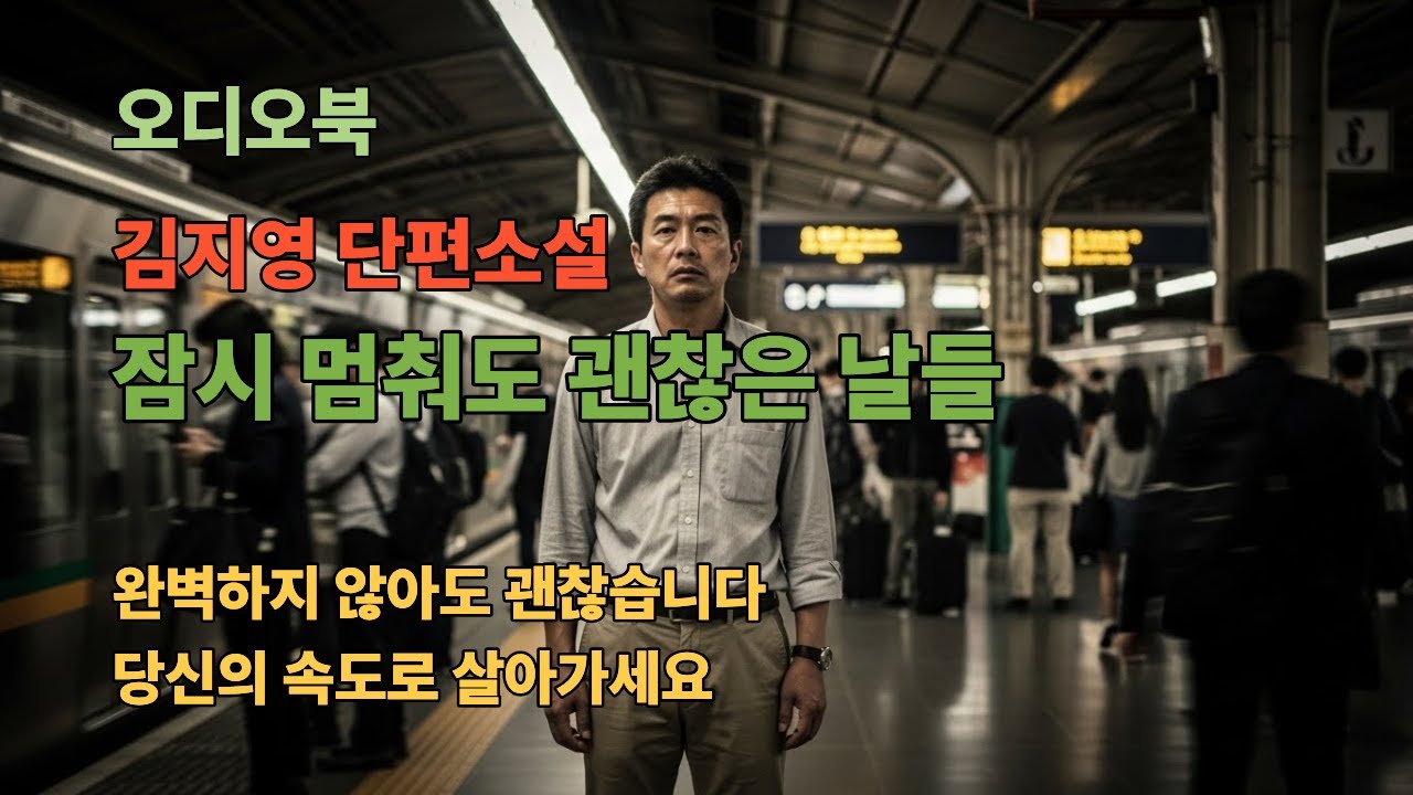 🎧퇴직 후 방황하던 중년 남성이 우연히 찾은 작은 마을 청송에서 일주일을 보내며 천천히 살아도🎧 괜찮다는 것을 깨닫고 새로운 삶을 시작하는 치유와 재생의 이야기.
