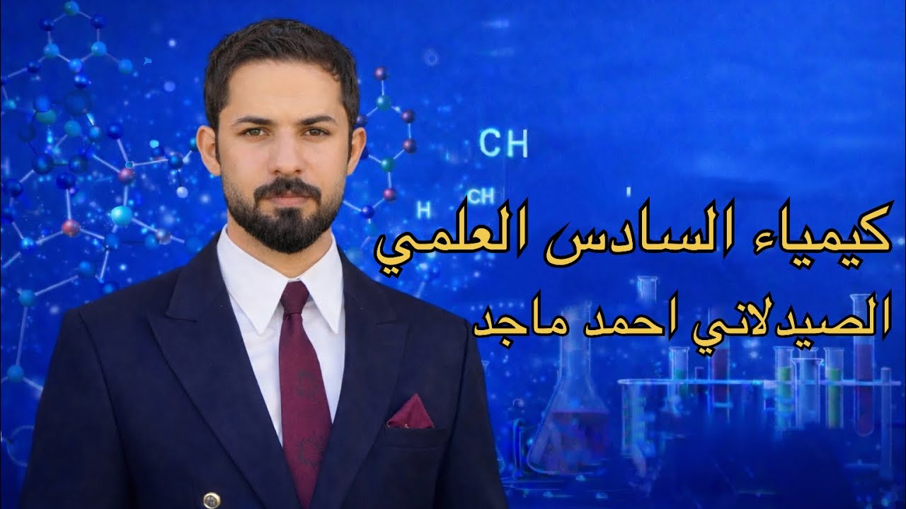 كيمياء السادس العلمي/الفصل الأول المحاضره الاولى 