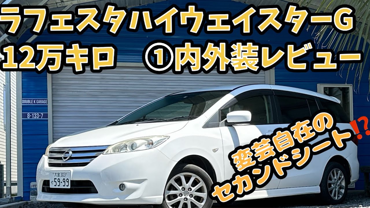 【12万キロレビュー】ラフェスタハイウェイスターG　内外装編　※成約済み