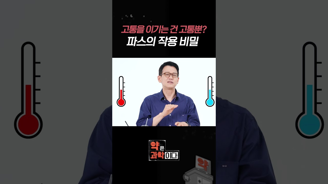 고통을 이기는 건 고통뿐? 파스의 비밀 #shorts
