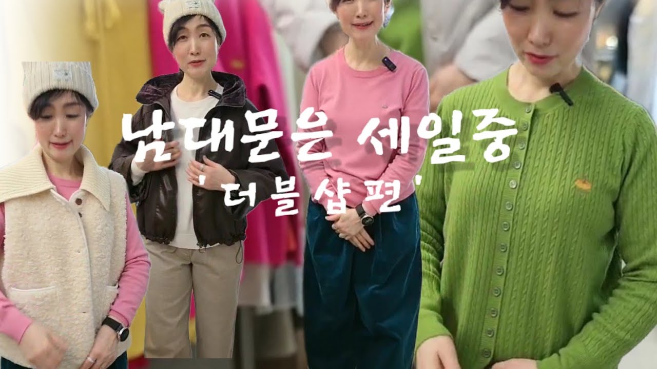 🥳3만원이라구요? 남대문은 세일중(더블샵편)  #중년패션코디 #캐주얼 #fashion #5070여성옷 #예쁜옷 #가성비룩 #데일리룩 #간절기코디 #남대문시장 #세일 #on_sale