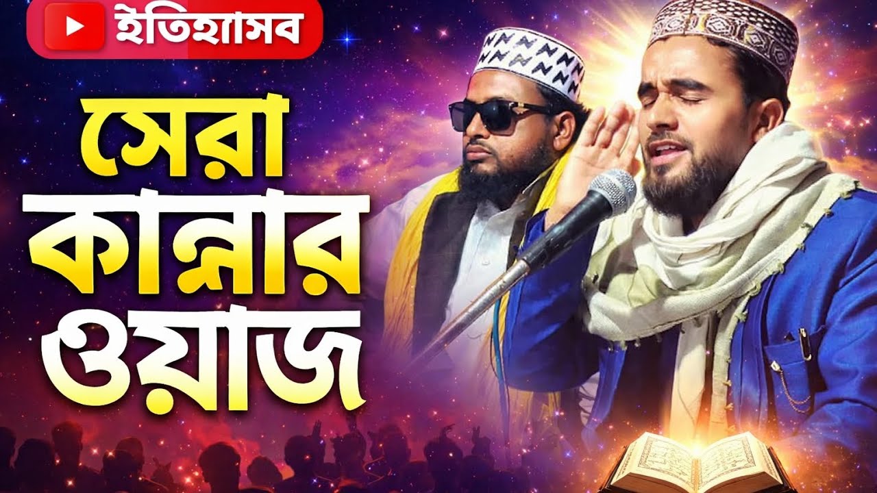 Qari Maulana Saidul Islam l Assam Bangla Waz l আসামের নতুন ভাইরাল বক্তা কারি মাওলানা সাইদুল ইসলাম