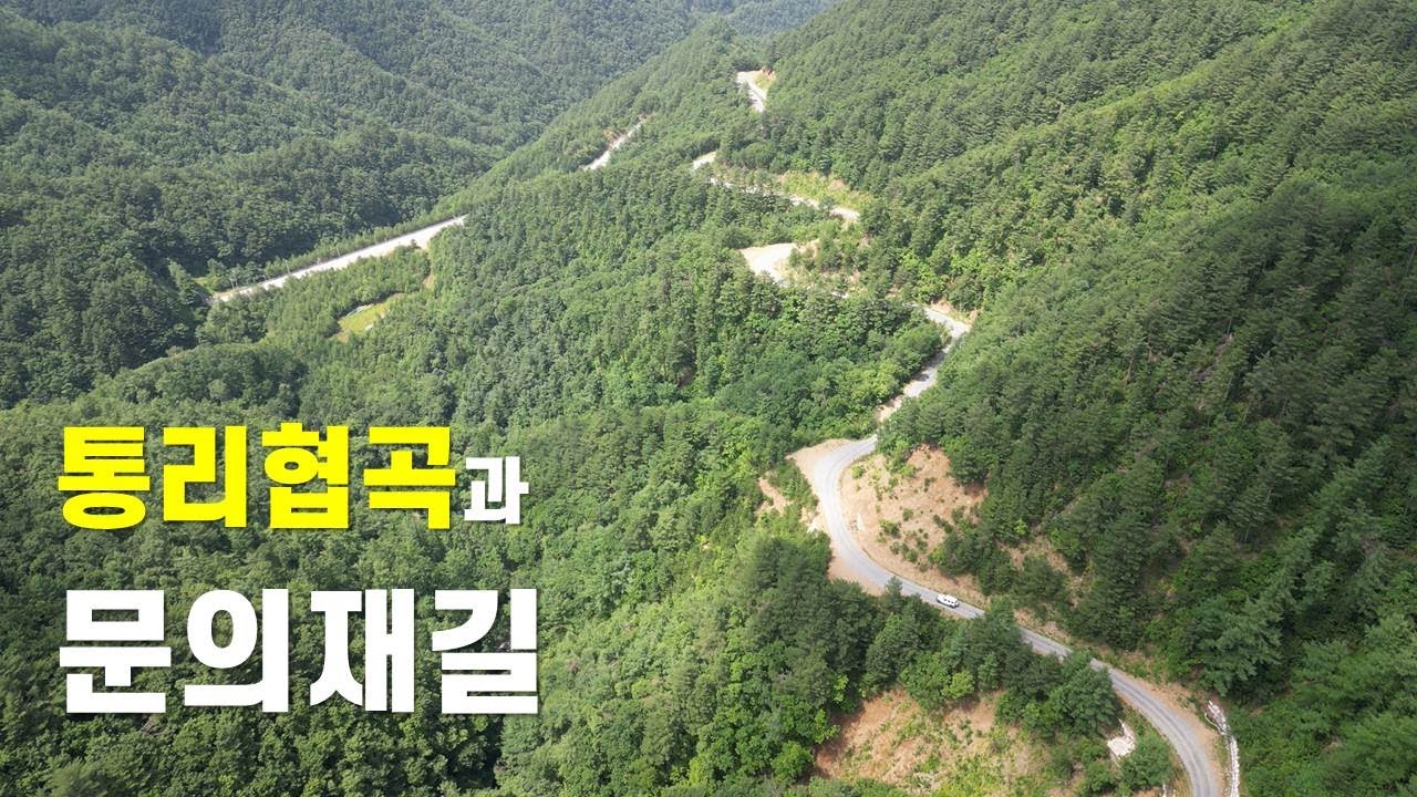 붉은 협곡과 너와집을 볼 수 있는 문의재 고개를 넘어 삼척으로