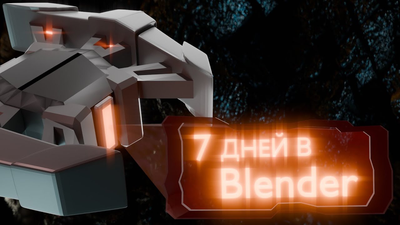 О том как я изучал Blender 7 дней!