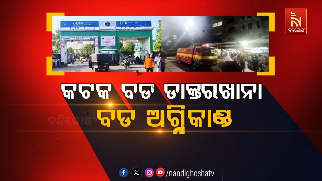 🔴 Live |କଟକ ବଡ ଡାକ୍ତରଖାନାବଡ ଅଗ୍ନିକାଣ୍ଡ | SCB Medical Fire: 10 Patients Dead in Trauma Care ICU Blaze
