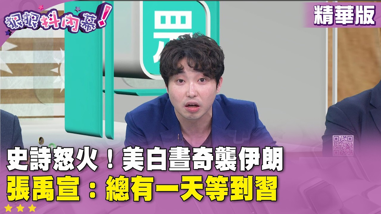 精華片段》史詩怒火！美白晝奇襲伊朗　#張禹宣 ：總有一天等到習【#狠狠抖內幕】2026.03.02