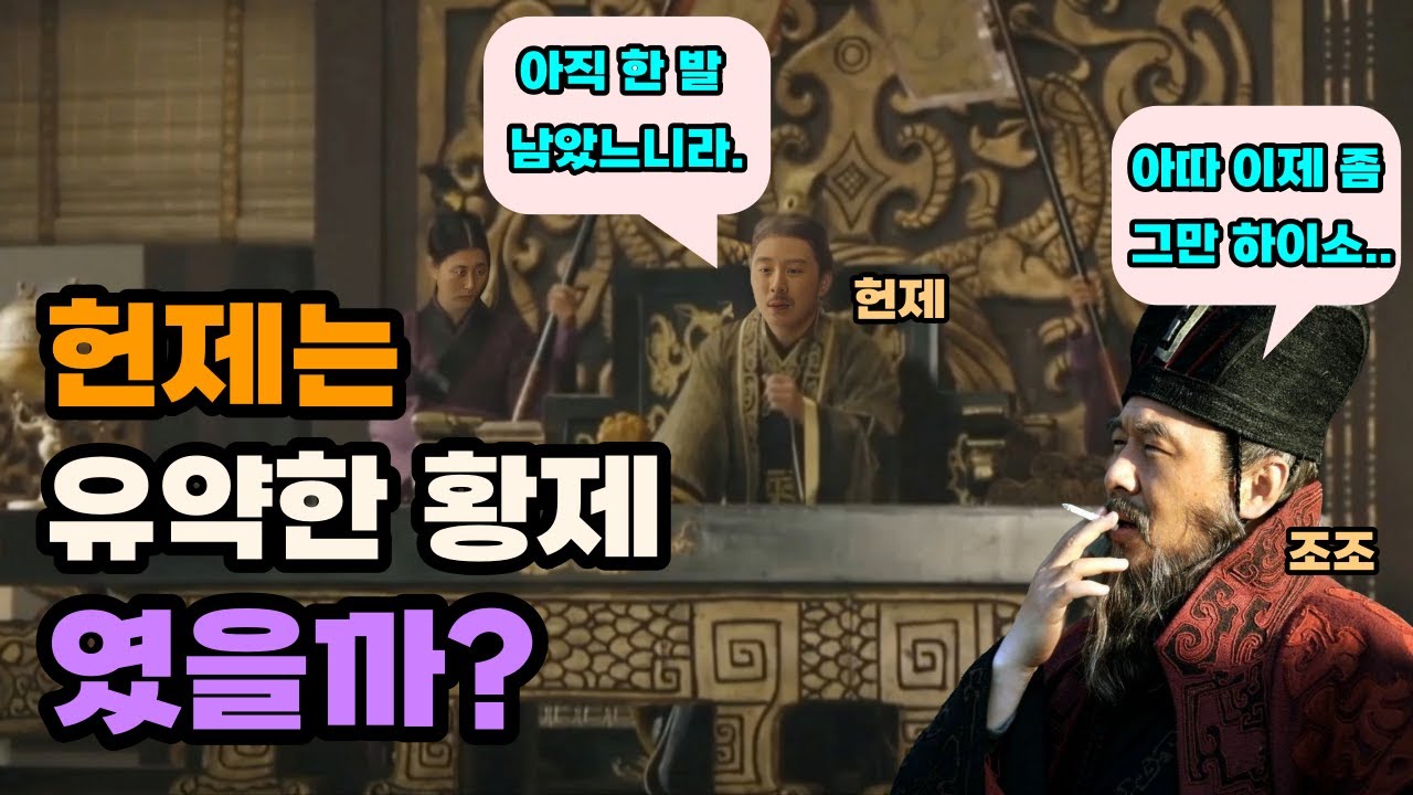 삼국지 헌제의 권력 탈환을 위한 다섯 가지 정치 행위
