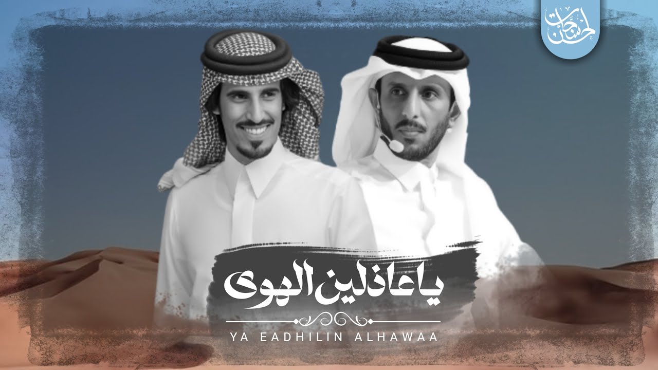 ياعاذلين الهوى - حمد الطويل & صالح آل مانعه ( بدون موسيقى ) | حصرياً بجودة عالية 2024