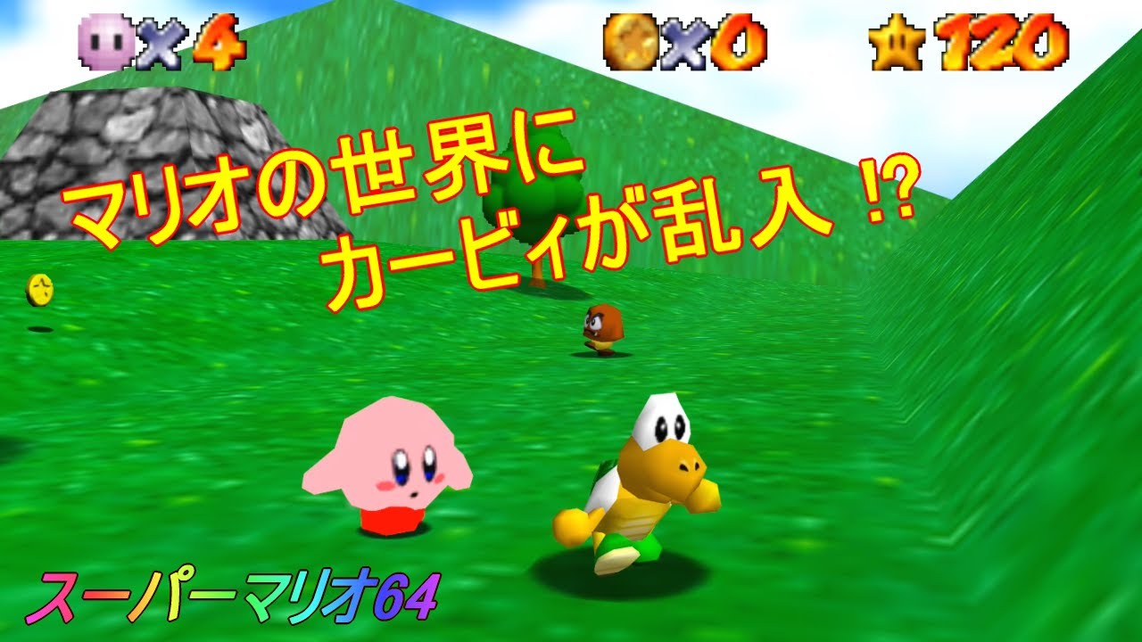 ニンテンドウ64「スーパーマリオ64　カービィエディション」 / Super Mario 64: Kirby Edition