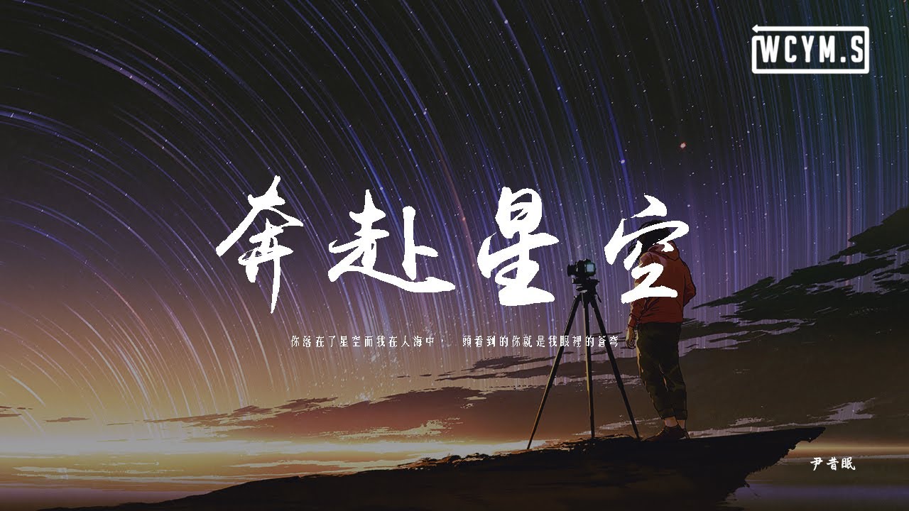 尹昔眠 - 奔赴星空「你落在了星空而我在人海中，擡頭看到的你就是我眼裡的蒼穹」【動態歌詞/pīn yīn gē cí】