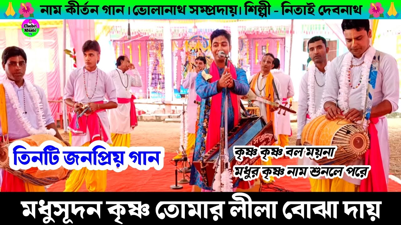 মধুসূদন কৃষ্ণ তোমার লীলা বোঝা দায় | কৃষ্ণ কৃষ্ণ বল ময়না | মধুর কৃষ্ণ নাম শুনলে পরে | Nitai Debnath