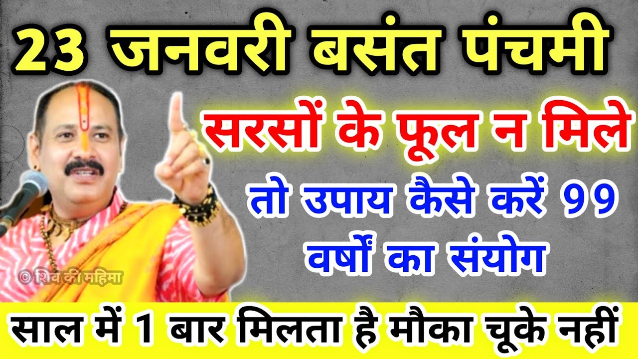 23 जनवरी बसंत पंचमी सरसों के फूल न मिले तो उपाय कब और कैसे करें !! Pradeep Ji Mishra 