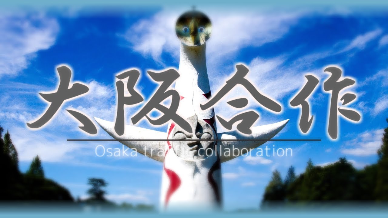 大阪合作 -Osaka traffic collaboration-